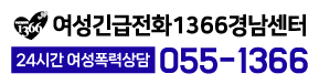 여성긴급전화1366경남센터